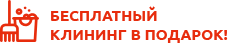 Бесплатная послестроительная уборка