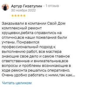 Отзыв о Свой Дом на 2ГИС