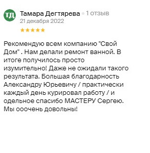 Отзыв о Свой Дом на 2ГИС