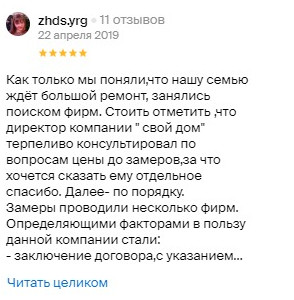 Отзыв о Свой Дом на 2ГИС