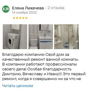 Отзыв о Свой Дом на 2ГИС