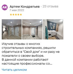 Отзыв о Свой Дом на 2ГИС