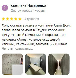 Отзыв о Свой Дом на Яндекс