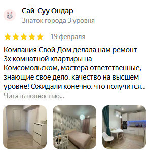 Отзыв о Свой Дом на Яндекс
